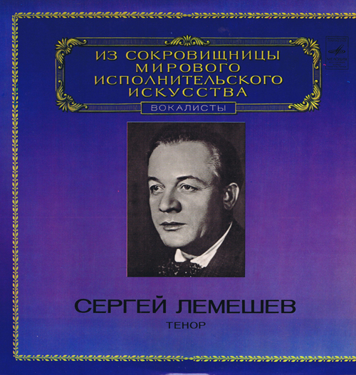 Сергей Лемешев, тенор