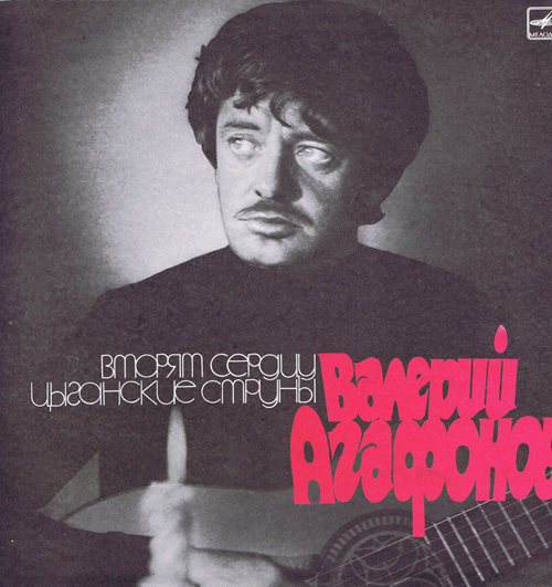 Валерий Агафонов - Вторят сердцу цыганские струны
