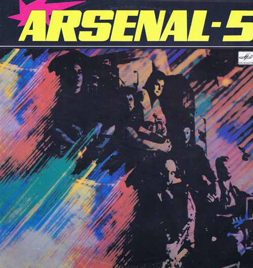 Арсенал - ARSENAL-5