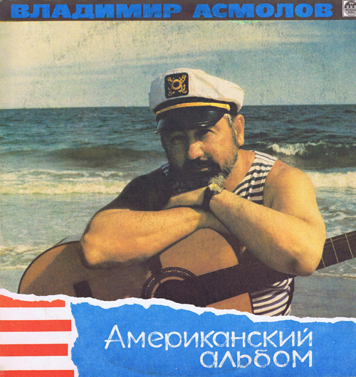 Владимир Асмолов – Американский Альбом