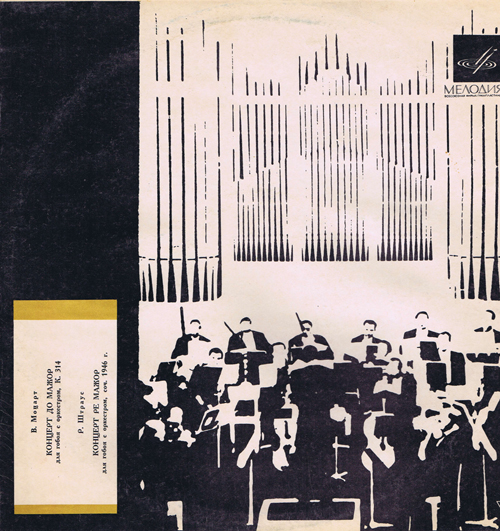 Моцарт В.А. - КОНЦЕРТ ДО МАЖОР для гобоя с оркестром, К. 314, Р. Штраус - КОНЦЕРТ РЕ МАЖОР для гобоя с оркестром, соч. 1946 г.