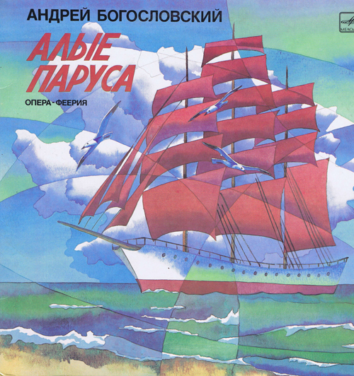 Андрей Богословский - Алые паруса. Опера-феерия (2 пластинки)