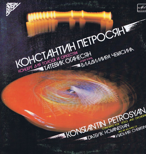 К. Петросян, Т. Оганесян и биг-бэнд В. Чекасина - Концерт для голоса и оркестра