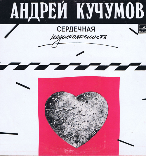 Андрей Кучумов - Сердечная недостаточность