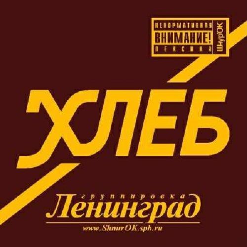 Ленинград - Хлеб LTD Коричневый винил