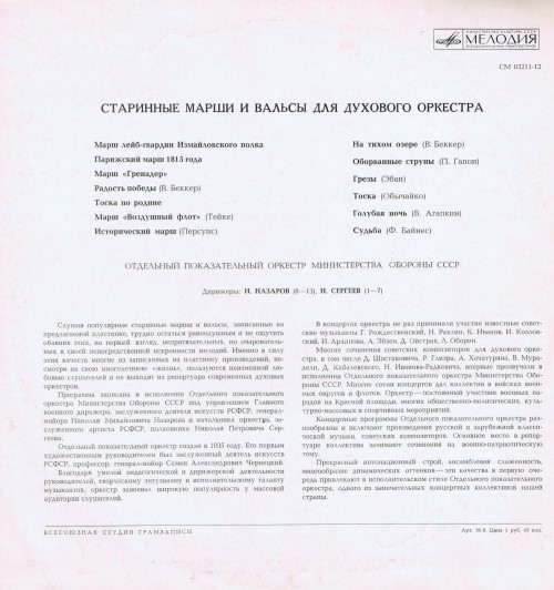 Отдельный показательный оркестр Министерства Обороны СССР - Старинные марши и вальсы для духового оркестра