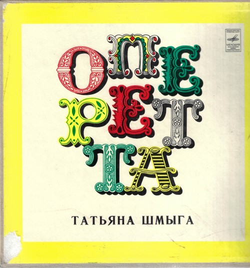 Татьяна Шмыга ‎– Мастера театра оперетты (2 пластинки)