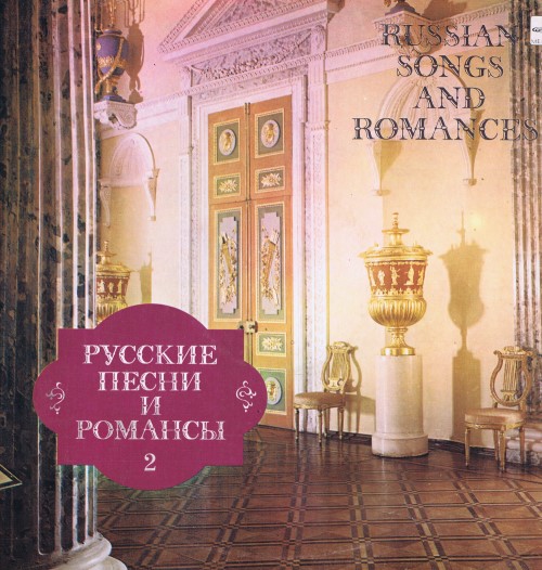 Русские песни и романсы 2