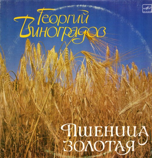 Георгий Виноградов - Пшеница золотая
