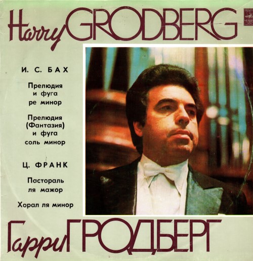 Гарри Гродберг - Орган большого зала Московской консерватории