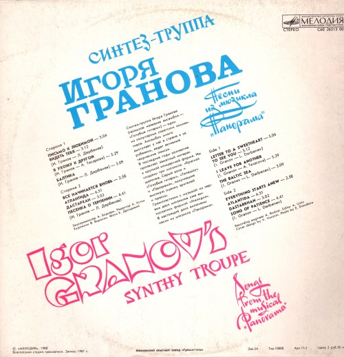 Синтез-труппа Игоря Гранова – Песни из мюзикла «Панорама»