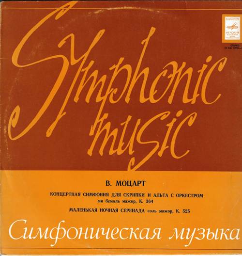 Моцарт В.А. - Концертная симфония ми-бемоль мажор для скрипки и альта с оркестром, К. 364; Маленькая ночная серенада соль мажор, К. 525