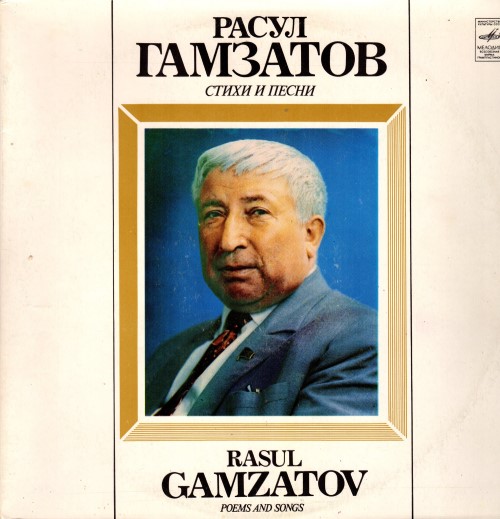 Расул Гамзатов - Стихи и песни (2 пластинки)