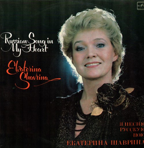 Екатерина Шаврина - Я песню русскую пою
