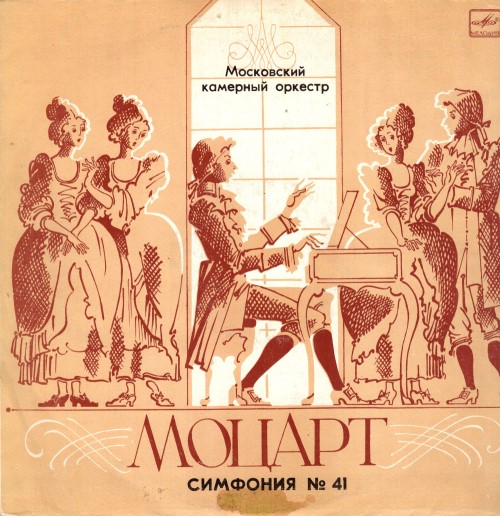 Моцарт В.А. - Симфония № 41 до мажор, KV 551 «Юпитер»