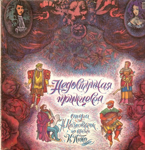 Надежда Козловская - Недоступная принцесса. Опера по сказке К.Пино (2 пластинки)