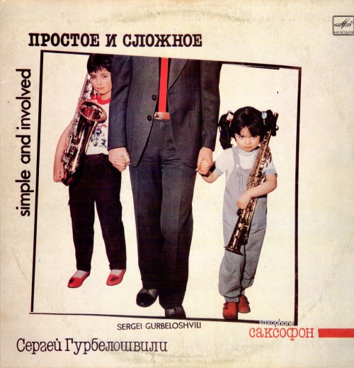 Сергей Гурбелошвили, саксофон - Простое и сложное