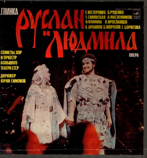 М. Глинка – Руслан и Людмила. Опера в пяти действиях (4 пластинки)