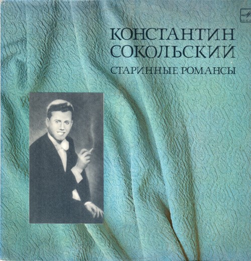 Константин Сокольский - Старинные романсы