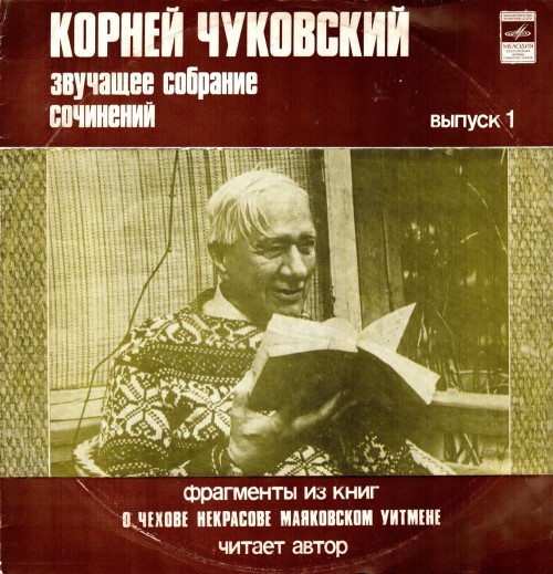 Корней Чуковский - Звучащее собрание сочинений. Выпуск 1 (2 пластинки)