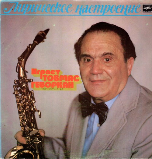 Товмас Геворкян, саксофон-альт - Лирическое настроение