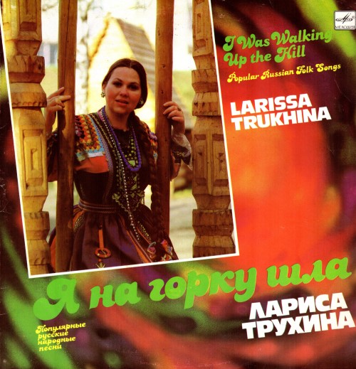 Лариса Трухина - Я на горку шла. Популярные русские народные песни