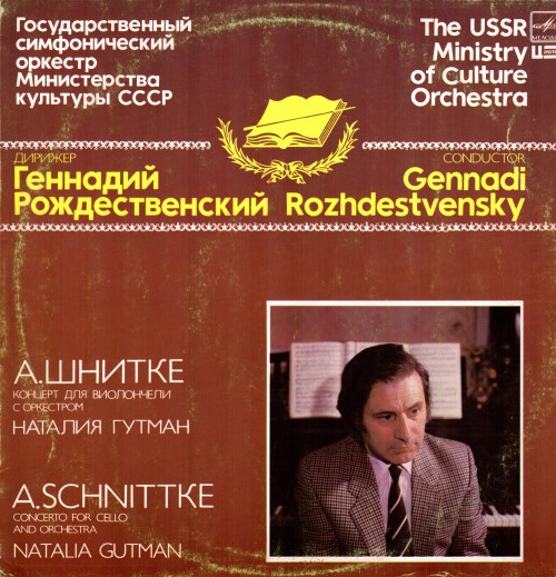 А. Шнитке - Концерт для виолончели с оркестром
