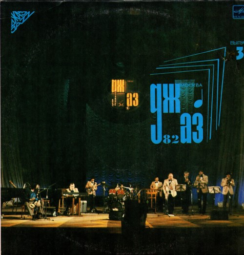Джаз-82. По страницам VIII Московского фестиваля джазовой музыки. Третья пластинка