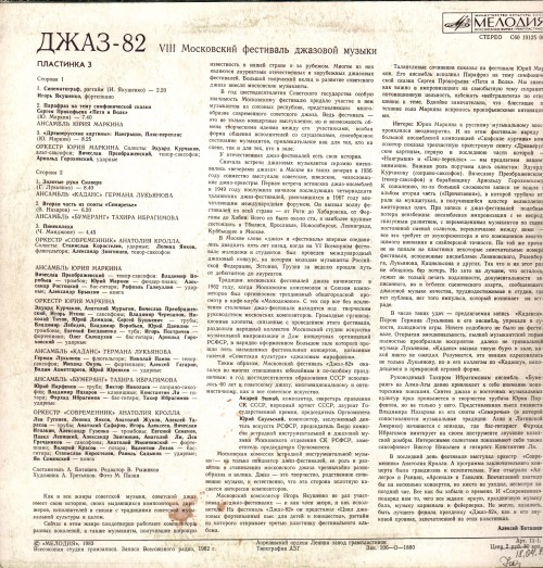 Джаз-82. По страницам VIII Московского фестиваля джазовой музыки. Третья пластинка