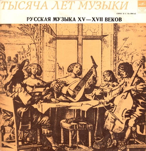 Мадригал - Музыка Московской Руси XV — XVII веков