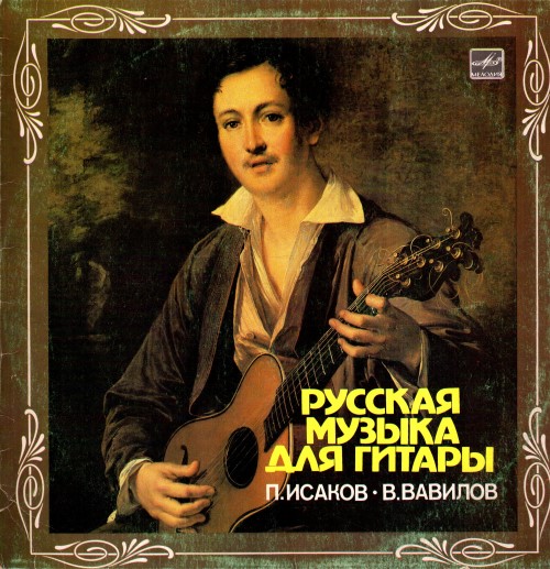 П. Исаков, В. Вавилов - Русская музыка для гитары