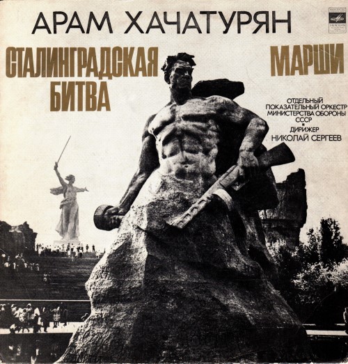Арам Хачатурян - Сталинградская битва. Сюита из музыки к кинофильму. Марши для духового оркестра