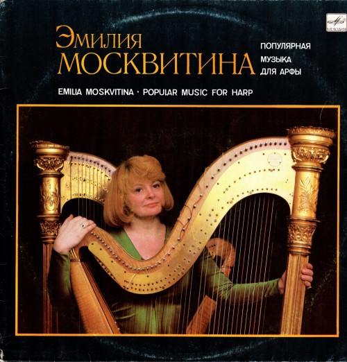 Эмилия Москвитина, арфа – Популярная музыка для арфы