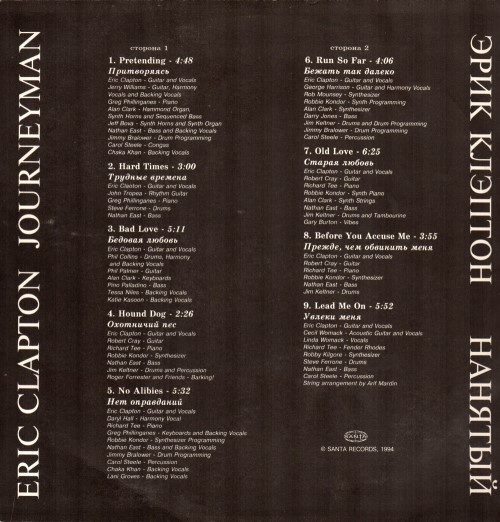 Eric Clapton – Journeyman / Эрик Клэптон - Нанятый
