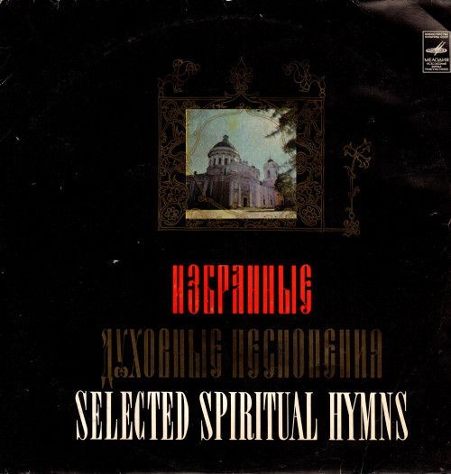 Избранные духовные песнопения (2 пластинки)