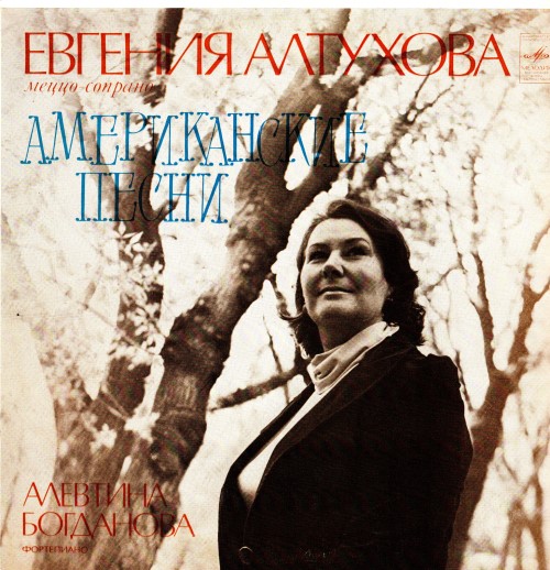 Евгения Алтухова, меццо-сопрано - Американские песни