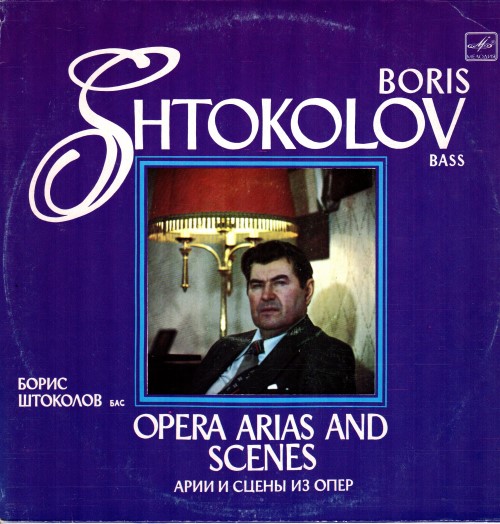 Борис Штоколов, бас – Арии и сцены из опер