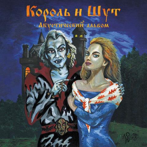 Король и Шут - Акустический альбом (LP+7\") LTD цвет - Девушка