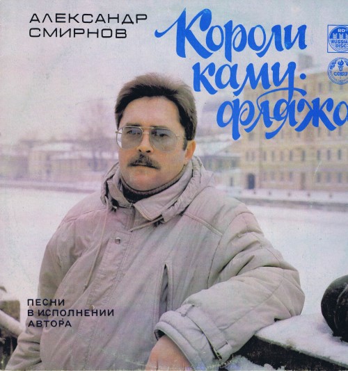 Александр Смирнов - Короли камуфляжа. Песни в исполнении автора