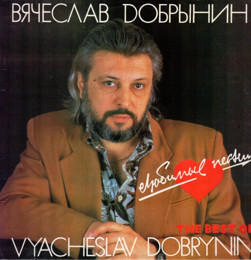 Вячеслав Добрынин - Любимые песни