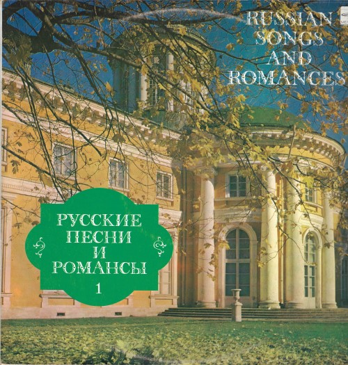 Русские песни и романсы 1