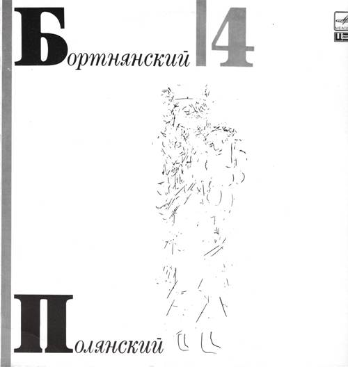 Д. Бортнянский - Концерты для хора (4)