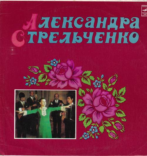 Александра Стрельченко - Русские народные песни. Песни советских композиторов
