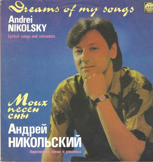 Андрей Никольский - Моих песен сны. Слова и музыка А.Никольского