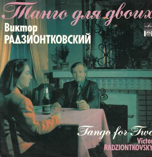 Виктор Радзионтовский - Танго для двоих