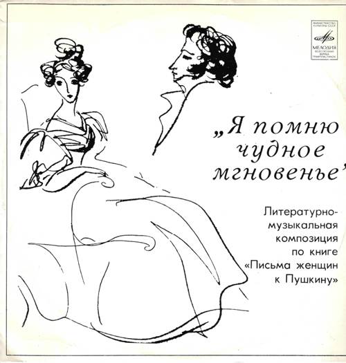 «Я помню чудное мгновенье…» Литературно-музыкальная композиция по книге «Письма женщин к Пушкину»