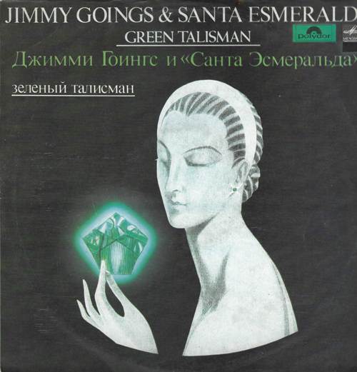 Джимми Гоингс и «Санта Эсмеральда» - Зеленый талисман / Jimmy Goings & Santa Esmeralda - The Green Talisman