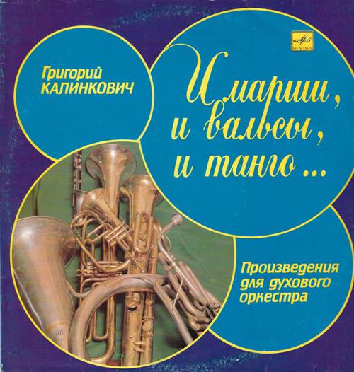 Григорий Калинкович – И марши, и вальсы, и танго… Произведения для духового оркестра