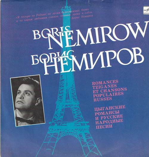 Борис Немиров - Цыганские романсы и русские народные песни