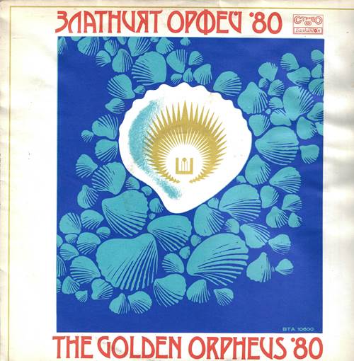 Златният Орфей '80 / The Golden Orpheus '80 / Золотой Орфей '80